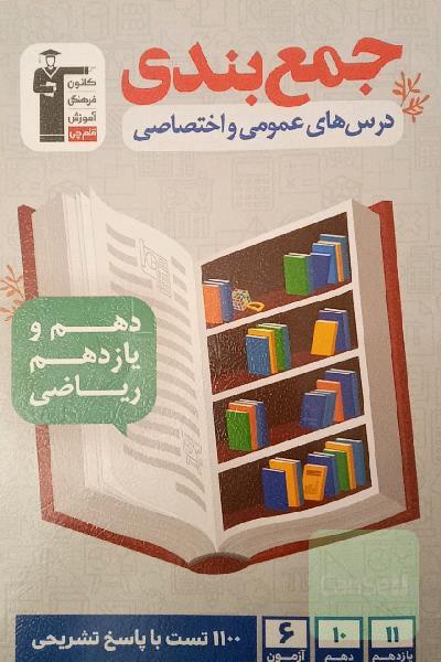 جمع‌بندی درس‌های عمومی و اختصاصی پایه (دهم و یازدهم) ریاضی ...