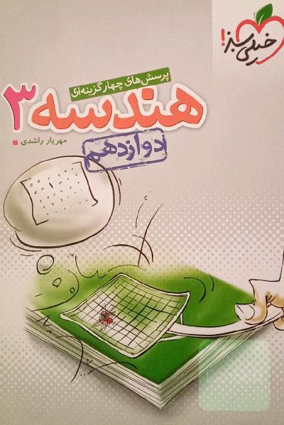 پرسش‌های چهارگزینه‌ای هندسه 3 - دوازدهم کنکور جدید