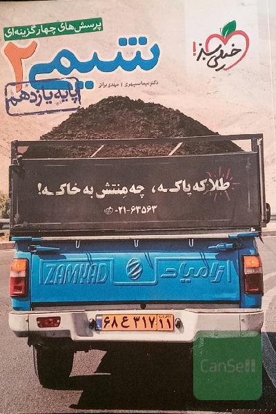 پرسش‌های چهارگزینه‌ای شیمی 2 پایه یازدهم