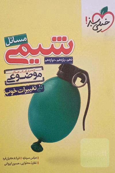 از سری کتاب‌های موضوعی - مسایل شیمی - کنکور جدید (دهم، یازدهم، دوازدهم)