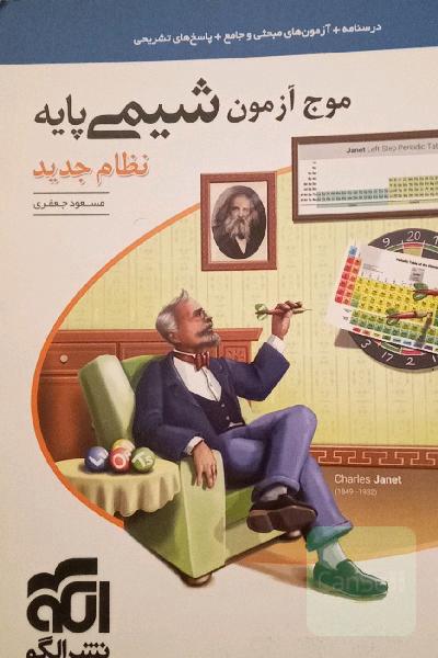 موج آزمون شیمی پایه نظام جدید: قابل استفاده برای دانش‌آموزان نظام جدید آموزشی و داوطلبان آزمون سراسری دانشگاه‌ها