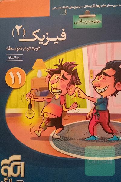 فیزیک (2) (ویژه‌ی رشته‌ی ریاضی) قابل استفاده برای دانش‌آموزان پایه‌ی یازدهم دوره دوم متوسطه و داوطلبان کنکور آزمون سراسری دانشگاهها