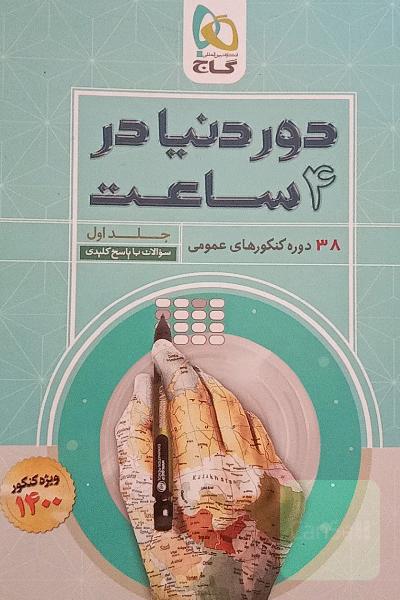 38 دوره کنکورهای عمومی