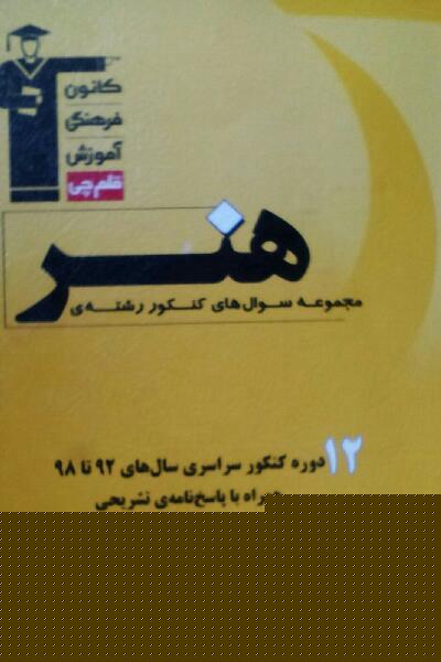 مجموعه سوال های کنکور