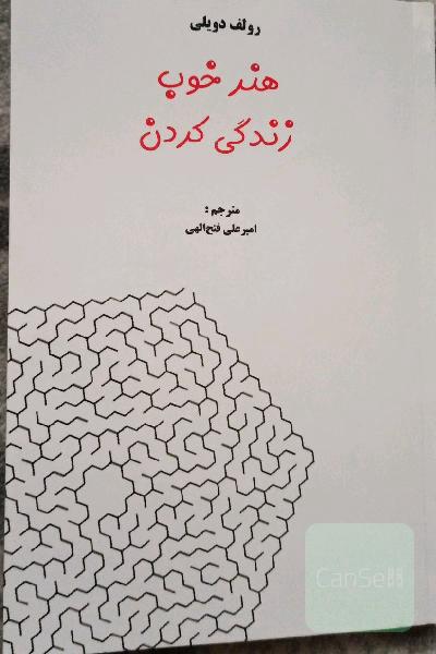 هنر خوب زندگی کردن 