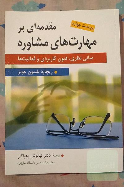 مقدمه‌ای بر مهارتهای مشاوره (مبانی نظری، فنون کاربردی و فعالیت‌ها): برای استفاده مشاوران، روان‌شناسان،...