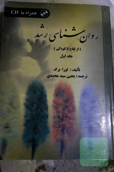 روانشناسی رشد
