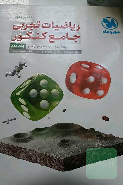 ریاضیات تجربی جامع کنکور: پایه دهم، یازدهم و دوازدهم