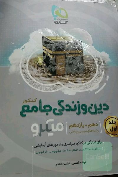 دین و زندگی جامع کنکور