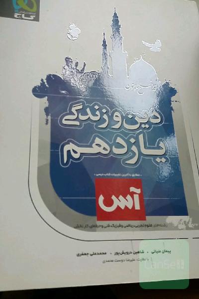 دین و زندگی یازدهم (ریاضی و تجربی)
