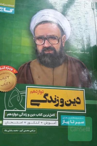 دین و زندگی دوازدهم