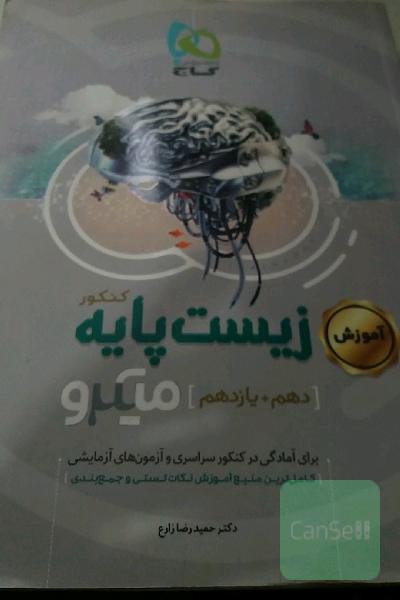 آموزش زیست‌ پایه کنکور