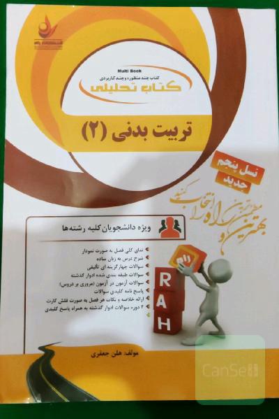 کتاب تحلیلی تربیت بدنی 2: ویژه دانشجویان تمامی رشته‌ها