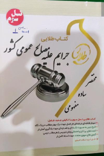 جرایم علیه مصالح عمومی کشور(اختصاصی)1