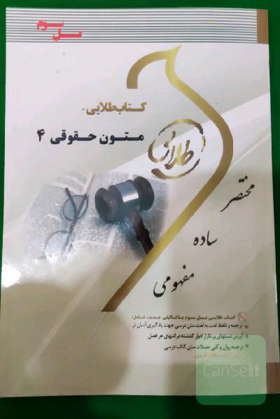 کتاب طلایی زبان تخصصی متون حقوقی 4 (نسل سوم) ویژه دانشجویان دانشگاه‌های سراسر کشور ویژه دانشجویان دانشگاه‌های سراسر کشور