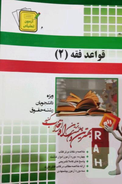 آزمون تحلیلی قواعد فقه 2 (ویژه دانشجویان رشته حقوق)