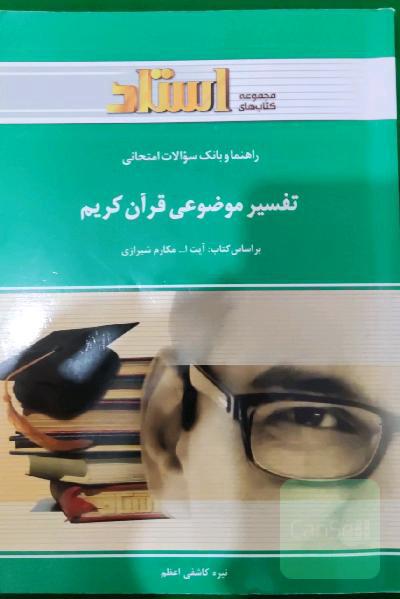 تفسیر موضوعی قران کریم