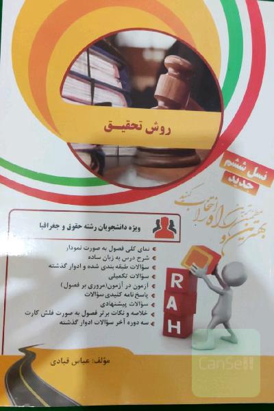 کتاب تحلیلی روش تحقیق: نمای کلی فصول به صورت نمودار، شرح درس به زبان ساده..