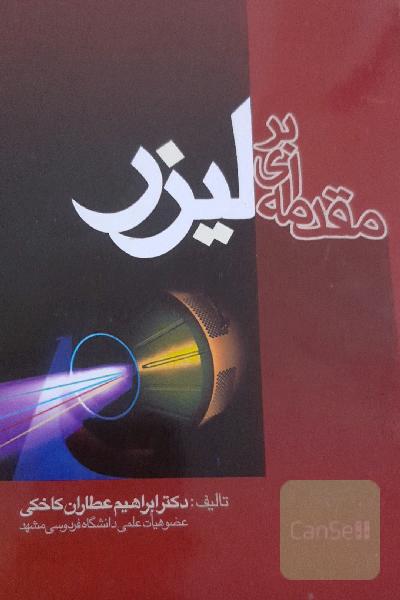 مقدمه ای بر لیزر