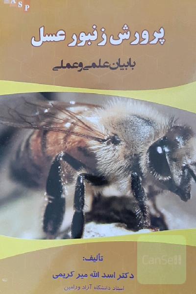 پرورش زنبور عسل با بیان علمی و عملی