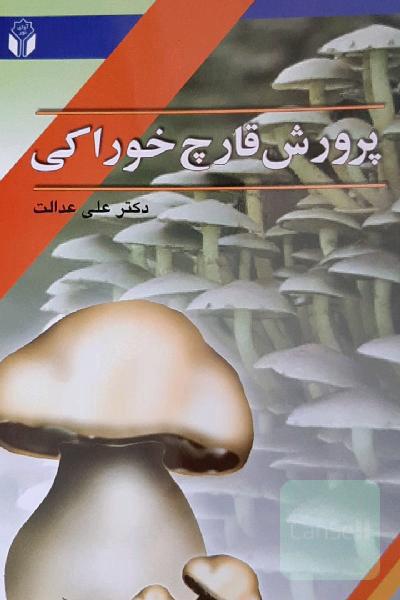 پرورش قارچ خوراکی