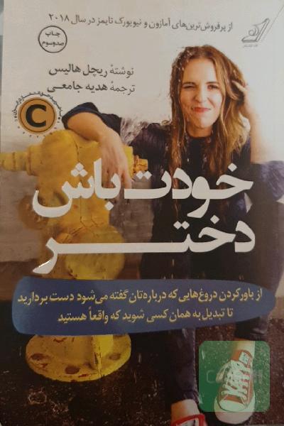 خودت باش دختر: از باور کردن دروغ‌هایی که درباره‌تان گفته می‌شود دست بردارید تا تبدیل به همان کسی شوید که واقعا هستید