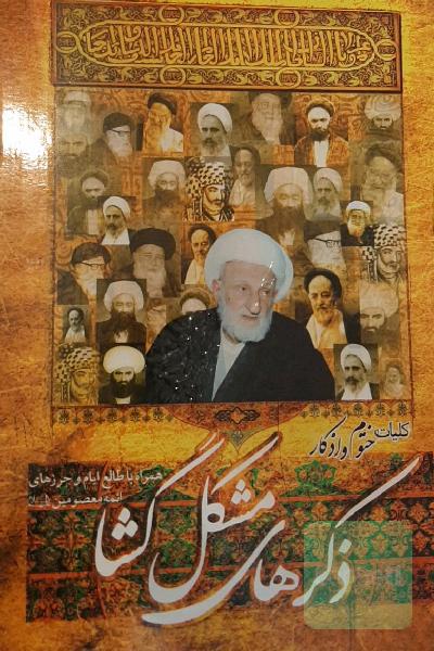 کلیات ختوم و اذکار