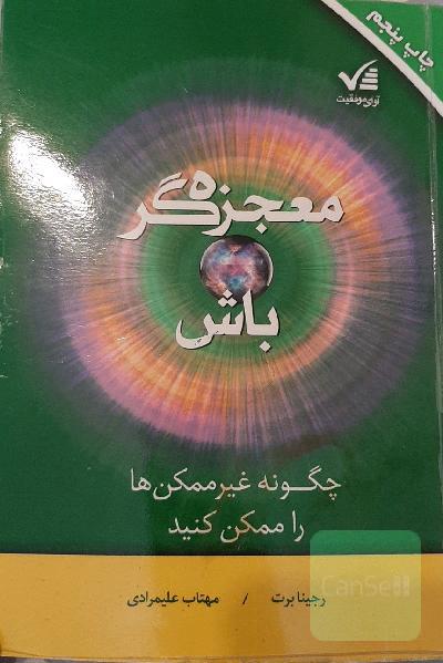معجزه گر باش
