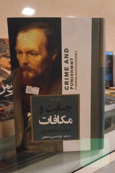 جنایت و مکافات
