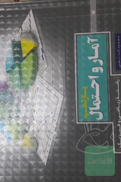 آمار و احتمال یازدهم