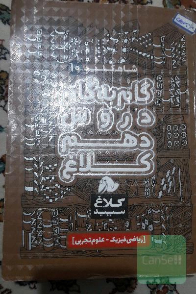 شاه‌کلید 10 (گام به گام دروس دهم - ریاضی، تجربی)