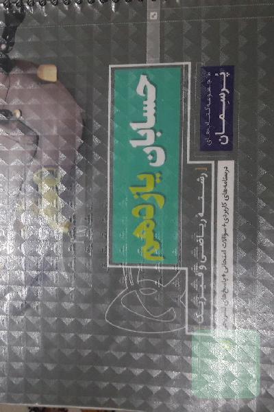 حسابان یازدهم
