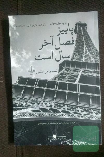 پاییز فصل آخر سال است