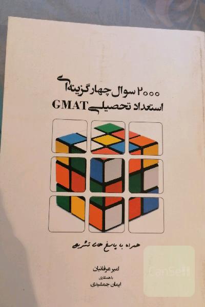2000 سوال چهارگزینه‌ای استعداد و آمادگی تحصیلی (GMAT)