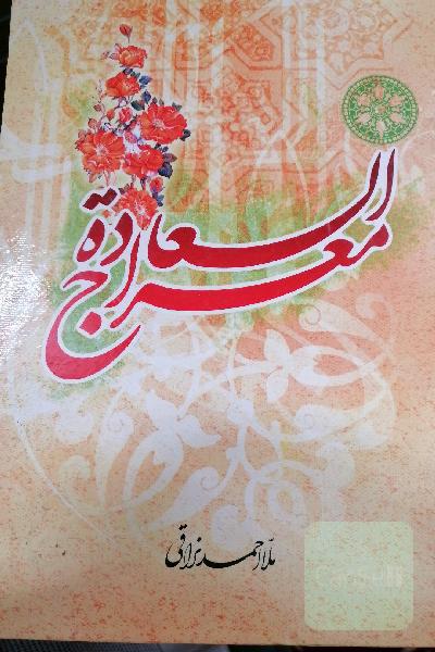معراج السعاده