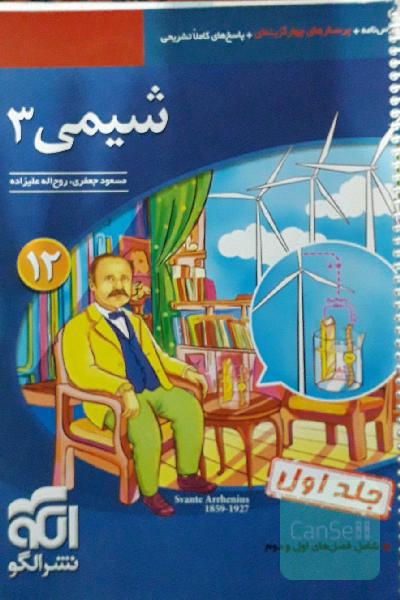 شیمی 3 قابل استفاده برای دانش‌آموزان پایه دوازدهم دوره دوم متوسطه و داوطلبان آزمون سراسری دانشگاه‌ها