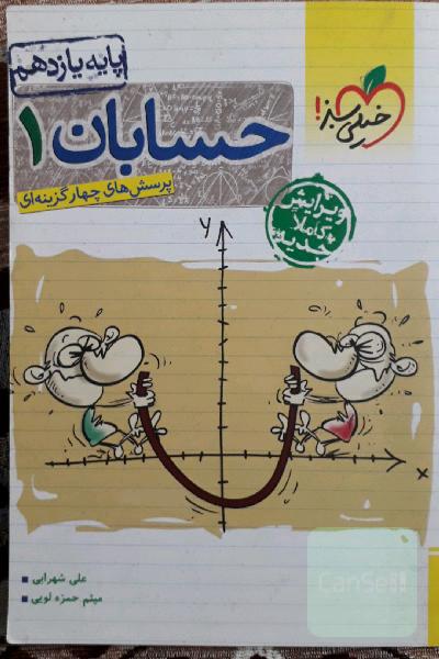 حسابان یازدهم