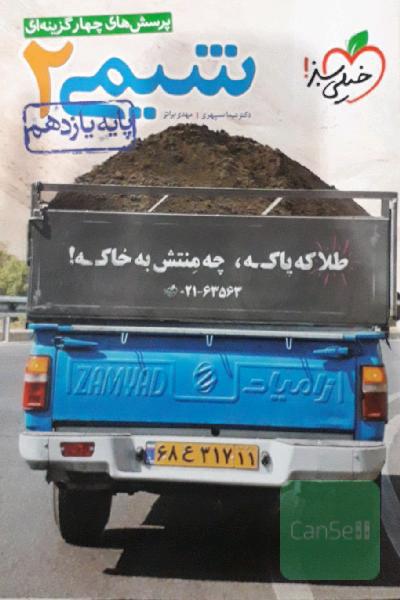 پرسش‌های چهارگزینه‌ای شیمی 2 پایه یازدهم