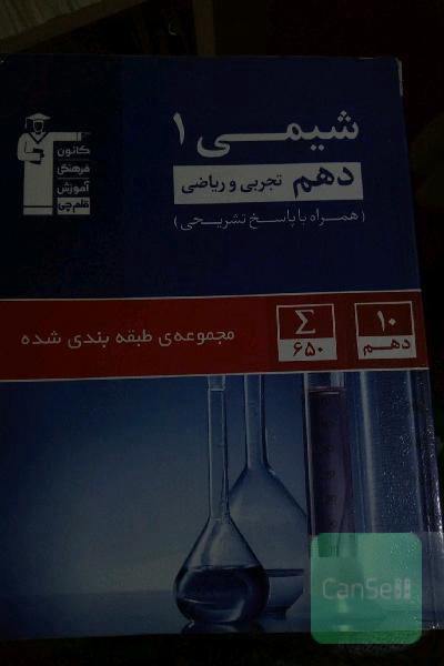 مجموعه‌ی طبقه‌بندی شده شیمی (1) دهم تجربی و ریاضی