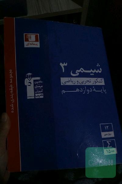 مجموعه‌ی طبقه‌بندی شده شیمی 3 کنکور تجربی و ریاضی (پایه دوازدهم)