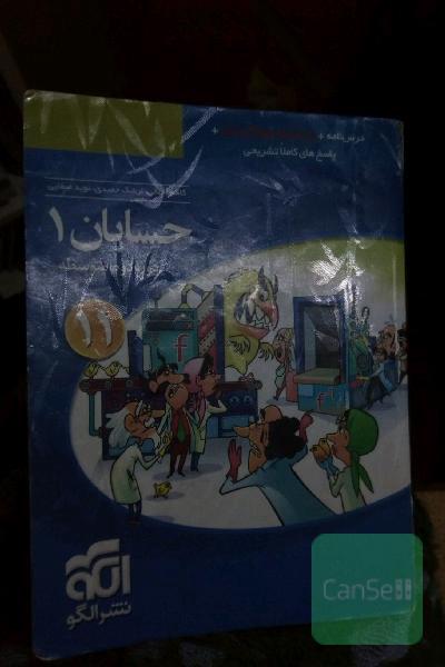 حسابان (1): قابل استفاده برای دانش‌آموزان پایه یازدهم دوره دوم متوسطه و داوطلبان آزمون سراسری دانشگاه‌ها