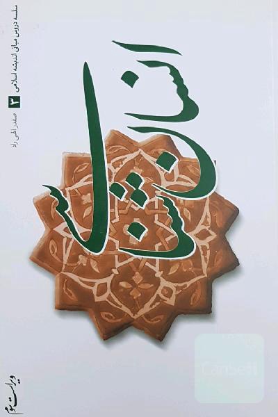 سلسله دروس مبانی اندیشه اسلامی: انسان شناسی