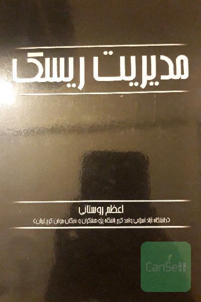 مدیریت ریسک