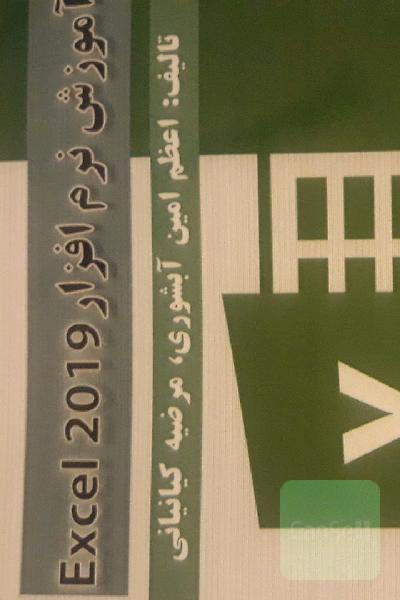 آموزش نرم افزار2019 اکسل