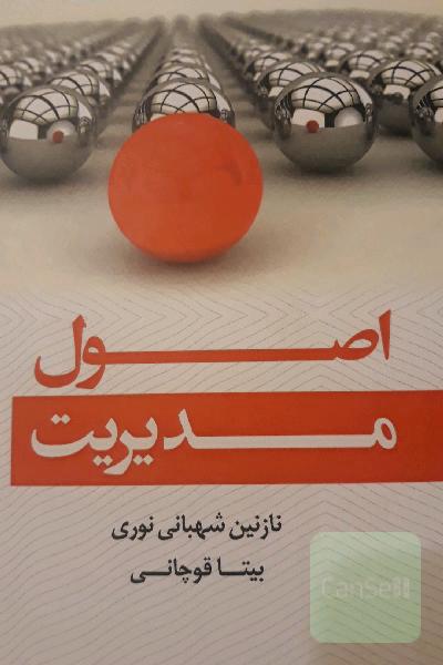 اصول مدیریت