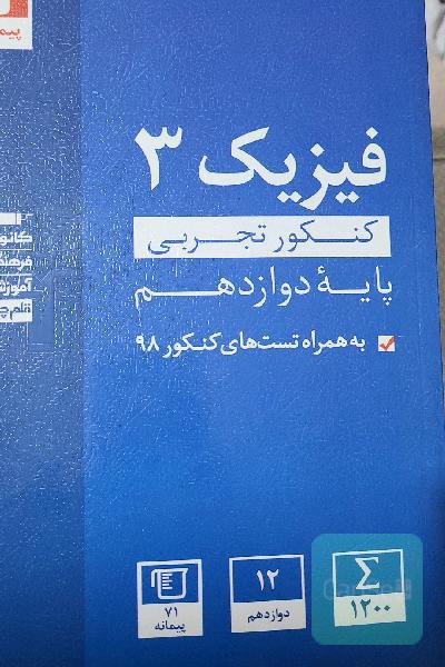 مجموعه طبقه‌بندی شده فیزیک 3 کنکور تجربی (پایه دوازدهم)
