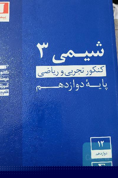 مجموعه طبقه‌بندی شده شیمی 3 کنکور تجربی و ریاضی (پایه دوازدهم)