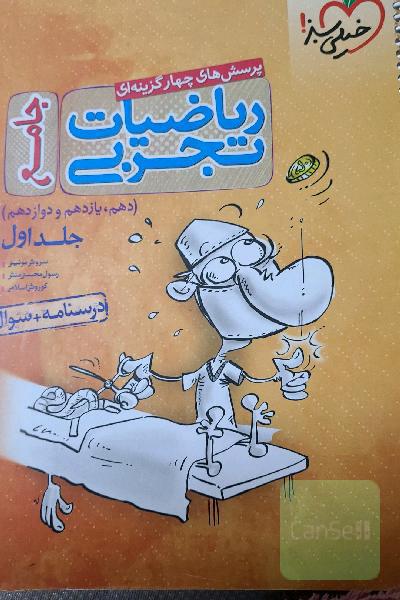 پرسش‌های چهارگزینه‌ای ریاضیات تجربی جامع: پاسخ - کنکور 99 + کلی تغییرات خوب - (دهم، یازدهم، دوازدهم)