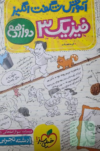 آموزش شگفت‌انگیز فیزیک 3 - پایه دوازدهم - رشته تجربی - (درسنامه + سوال امتحانی + تست)