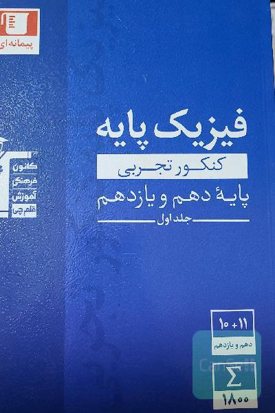 مجموعه طبقه‌بندی شده فیزیک کنکور تجربی پایه (دهم و یازدهم) جلد اول